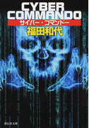 サイバー・コマンドー (祥伝社文庫)(祥伝社文庫)