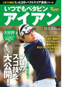GOLF TODAYレッスンブック 人気プロ直伝 たった3分でベストスコア達成シリーズ いつでもベタピン アイアン(GOLF TODAYレッスンブック)
