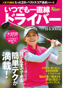 GOLF TODAYレッスンブック 人気プロ直伝 たった3分でベストスコア達成シリーズ いつでも一直線 ドライバー(GOLF TODAYレッスンブック)