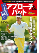 GOLF TODAYレッスンブック 人気プロ直伝 たった3分で絶対100切りシリーズ バーディを狙う アプローチ&パット(GOLF TODAYレッスンブック)