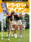 GOLF TODAYレッスンブック 人気プロ直伝 たった3分で絶対100切りシリーズ 芯喰い ドライバー&アイアン(GOLF TODAYレッスンブック)