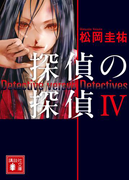 探偵の探偵IV(講談社文庫)