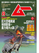 ムー2015年8月号