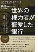 世界の権力者が寵愛した銀行 タックスヘイブンの秘密を暴露した行員の告白