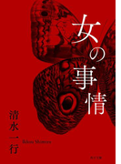女の事情(角川文庫)