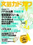 文芸カドカワ 2015年8月号(文芸カドカワ)