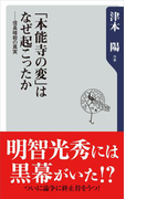 「本能寺の変」はなぜ起こったか 信長暗殺の真実(角川新書)