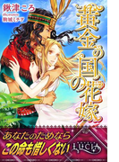 黄金の国の花嫁(ルキア)
