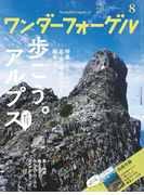 ワンダーフォーゲル 2015年8月号【デジタル(電子)版】