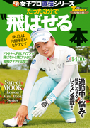 GOLF TODAYレッスンブック 人気女子プロ直伝シリーズ たった3分で“飛ばせる”本(GOLF TODAYレッスンブック)