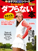 GOLF TODAYレッスンブック 人気女子プロ直伝シリーズ たった3分で“ダフらない”本(GOLF TODAYレッスンブック)