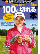 GOLF TODAYレッスンブック 人気女子プロ直伝シリーズ たった3分で“100が切れる”本(GOLF TODAYレッスンブック)