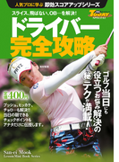 GOLF TODAYレッスンブック 人気プロに学ぶ即効スコアアップシリーズ ドライバー完全攻略(GOLF TODAYレッスンブック)