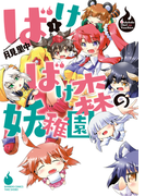 ばけばけ森の妖稚園 1