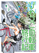 びわっこ自転車旅行記