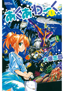 あくあわーく 1