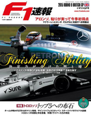 F1速報 2015 Rd09 イギリスGP号(F1速報)