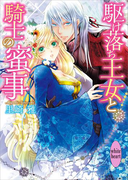 駆け落ち王女と騎士の蜜事(ホワイトハート/講談社X文庫)