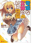 電波な女神のいる日常(講談社ラノベ文庫)