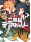 二線級ラブストーリー(講談社ラノベ文庫)