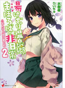 湯けむり温泉郷まほろばの非日常2 ~おんせん部活動日和~(講談社ラノベ文庫)