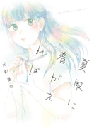 夏服に着がえれば(フィールコミックス)