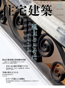住宅建築2015年8月号(No.452)