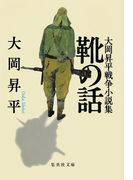 靴の話 大岡昇平戦争小説集(集英社文庫)