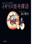 イギリス怪奇探訪(PHP文庫)