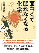 面白くて眠れなくなる化学