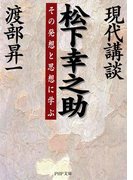 現代講談 松下幸之助(PHP文庫)