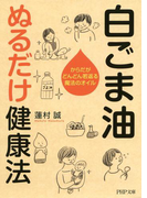 白ごま油 ぬるだけ健康法(PHP文庫)