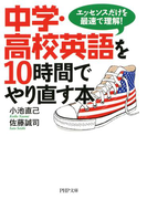 中学・高校英語を10時間でやり直す本(PHP文庫)