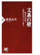 文系の壁(PHP新書)