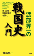 渡部昇一の戦国史入門