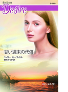 甘い週末の代償(ハーレクイン・ディザイア)