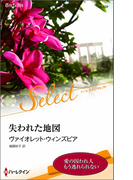 失われた地図(ハーレクイン・セレクト)