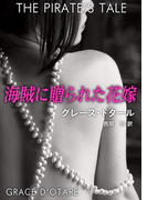 海賊に贈られた花嫁(ハーレクイン・デジタル)