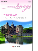 古城が呼ぶ愛(ハーレクイン・イマージュ)
