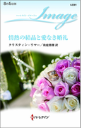 情熱の結晶と愛なき婚礼(ハーレクイン・イマージュ)