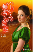 ハーレムの無垢な薔薇(ハーレクイン・ヒストリカル・スペシャル)