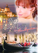 一夜のシンデレラ【ハーレクイン文庫版】(ハーレクイン文庫)
