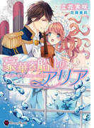 豪華客船上のアリア(ハニー文庫)