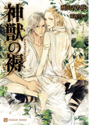 神獣の褥【特別版】(シャレード文庫)