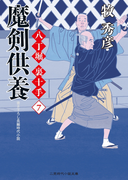 魔剣供養(二見時代小説文庫)