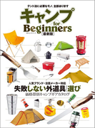 キャンプ for Beginners 最新版(MONOQLO)