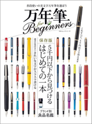 万年筆 for Beginners(MONOQLO)