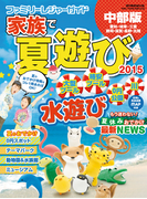 ファミリーレジャーガイド家族で夏遊び2015中部版(流行発信MOOK)