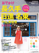 おでかけ長久手日進名東区守山区尾張旭2015-2016(流行発信MOOK)