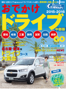 おでかけドライブ2015-2016 中部版(流行発信MOOK)